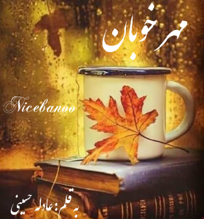 دانلود رمان مهر خوبان از عادله حسینی