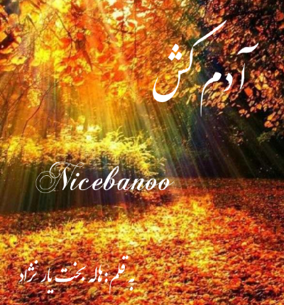 دانلود رمان آدم کش از هاله بخت یار نژاد