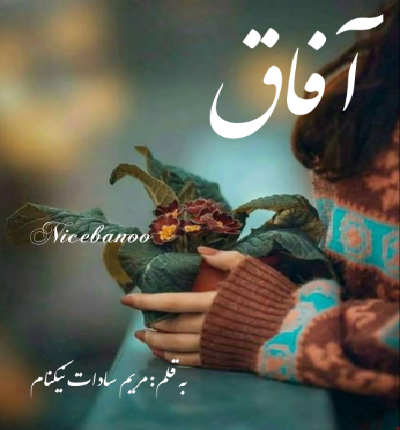 دانلود رمان آفاق از مریم سادات نیکنام