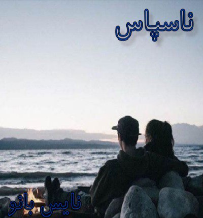 دانلود رمان ناسپاس از سیما نبیان منش