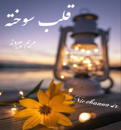 دانلود رمان قلب سوخته از مریم پیروند با لینک مستقیم دانلود رمان قلب سوخته از مریم پیروند با لینک مستقیم