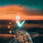 دانلود رمان هاتکاشی از سحر مرادی با لینک مستقیم