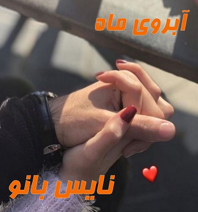 دانلود رمان آبروی ماه از نیلوفر قنبری
