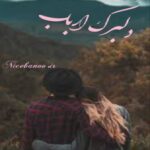 دانلود رمان دلبرک ارباب از ناشناس با لینک مستقیم
