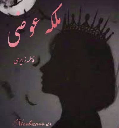 دانلود رمان ملکه عوضی (مجنون اجباری) از فاطمه زایری با لینک مستقیم