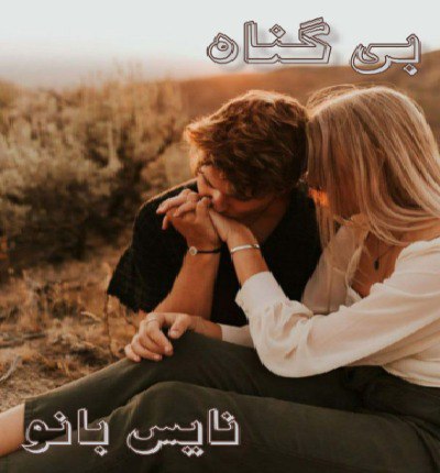 دانلود رمان بی گناه از گندم ط