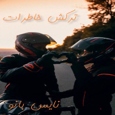 دانلود رمان ترکش خاطرات (جلد دوم خونبس) از آرزو توکلی دانلود رمان ترکش خاطرات (جلد دوم خونبس) از آرزو توکلی