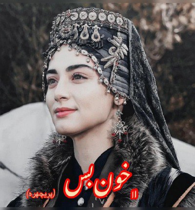 دانلود رمان خون بس از آرزو توکلی