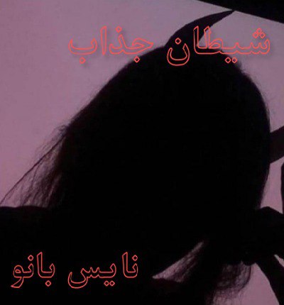 دانلود رمان شیطان جذاب از سارا کیت 