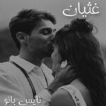 دانلود رمان غثیان از زینب عامل با لینک مستقیم