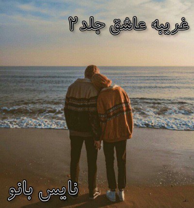 دانلود رمان غریبه عاشق جلد دوم از ناشناس با لینک مستقیم دانلود رمان غریبه عاشق جلد دوم از ناشناس با لینک مستقیم