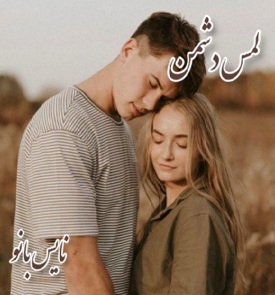 دانلود رمان لمس دشمن از کیمیا