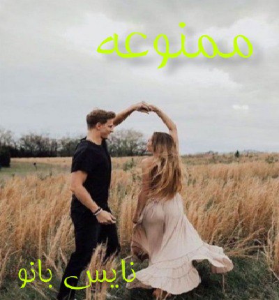 دانلود رمان ممنوعه از مهتاب ر