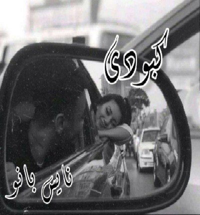 دانلود رمان کبودی از بلادی
