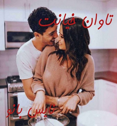 دانلود رمان تاوان خیانت جلد دوم از ناشناس دانلود رمان تاوان خیانت جلد دوم از ناشناس