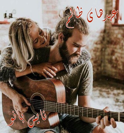 دانلود رمان عهدهای ظالم از پرتو فرهمند دانلود رمان عهدهای ظالم از پرتو فرهمند