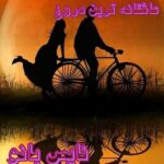 عاشقانه ترین دروغ