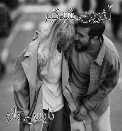 دانلود رمان آخرین شبگیر از مهدیه سیف الهی