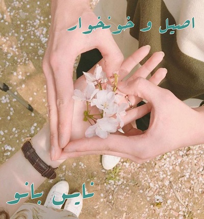 دانلود رمان اصیل و خونخوار از کیمیا وارثی 