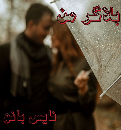دانلود رمان بلاگر من از کمند