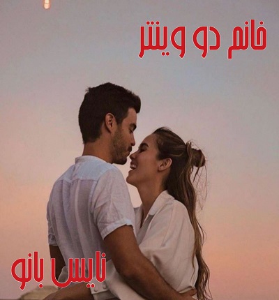 دانلود رمان خانم دو وینتر از سوزان هیل 