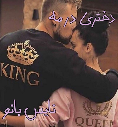 دانلود رمان دختری در مه از تکین حمزه لو