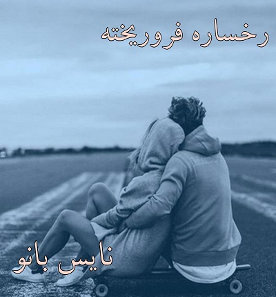 دانلود رمان رخساره فروریخته از نور