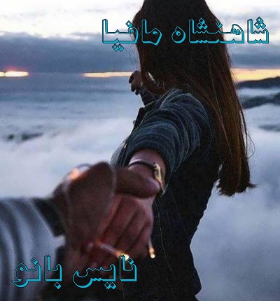 دانلود رمان شاهنشاه مافیا از مبینا شیلا زهرا