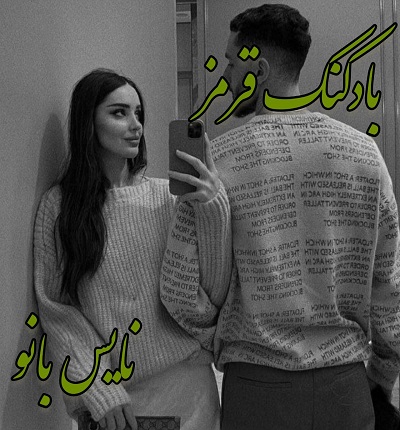 دانلود رمان بادکنک قرمز از هلن ابراهیمی آذر