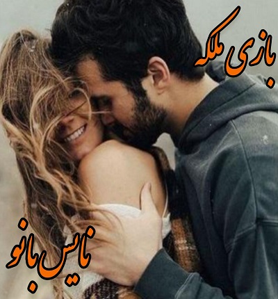 دانلود رمان بازی ملکه از مهسا حسینی