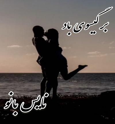 دانلود رمان بر گیسوی باد از مریم اسدی دانلود رمان بر گیسوی باد از مریم اسدی