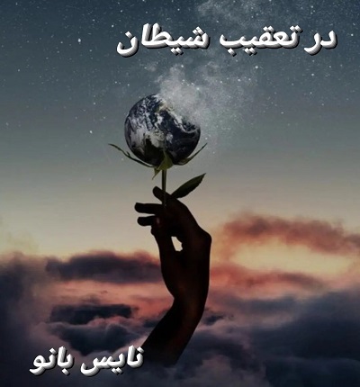 دانلود رمان در تعقیب شیطان از مجتبی رسول نژاد