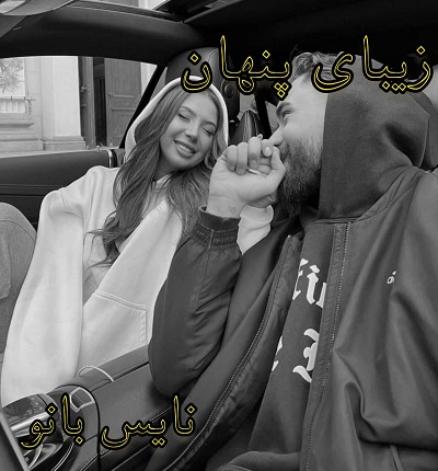 دانلود رمان زیبای پنهان از الهام روح الهی دانلود رمان زیبای پنهان از الهام روح الهی