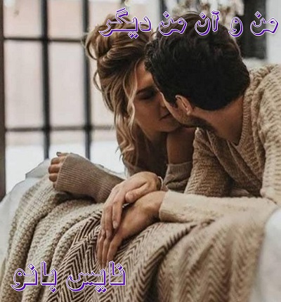 دانلود رمان من و آن من دیگر از مهسا حسینی
