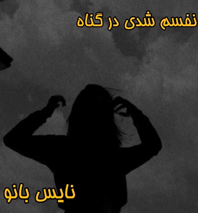 دانلود رمان نفسم شدی در گناه از ماهی م دانلود رمان نفسم شدی در گناه از ماهی م