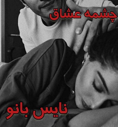 دانلود رمان چشمه عشاق از لیلا شریف