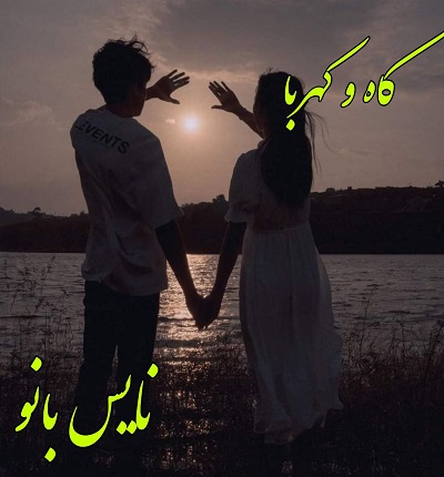 دانلود رمان کاه و کهربا از شکوفه شهبال