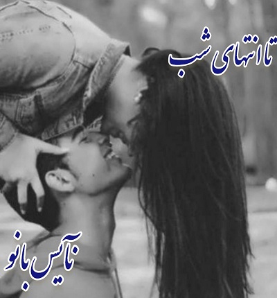 دانلود رمان تا انتهای شب از لیلا نوروزی