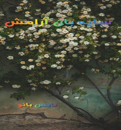 دانلود رمان سایه بان آرامش از بهاره م دانلود رمان سایه بان آرامش از بهاره م