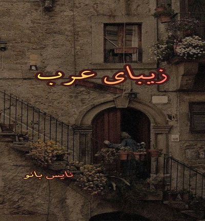 دانلود رمان زیبای عرب از سهیلا بامیان دانلود رمان زیبای عرب از سهیلا بامیان