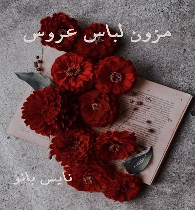 دانلود رمان مزون لباس عروس از سهیلا شریفی با لینک مستقیم