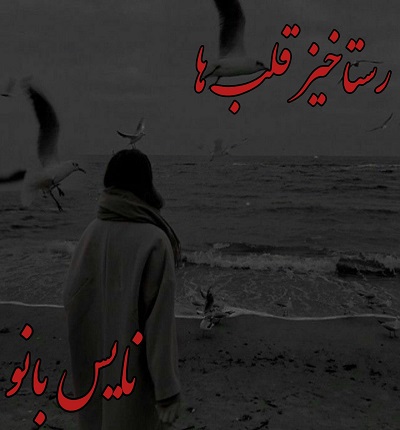 دانلود رمان رستاخیز قلب ها از صدی با لینک مستقیم دانلود رمان رستاخیز قلب ها از صدی با لینک مستقیم