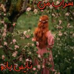 دانلود رمان سراب من از فرناز احمدلی با لینک مستقیم