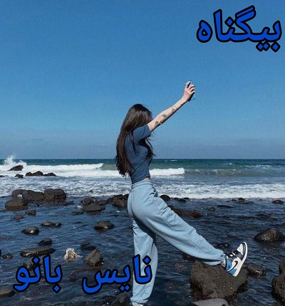 دانلود رمان بی گناه از نگار فرزین با لینک مستقیم دانلود رمان بی گناه از نگار فرزین با لینک مستقیم