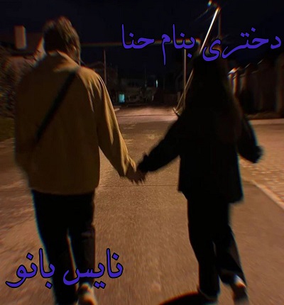 دانلود رمان دختری بنام حنا از یگانه سلیمی با لینک مستقیم دانلود رمان دختری بنام حنا از یگانه سلیمی با لینک مستقیم