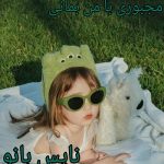 دانلود رمان مجبوری با من بمونی از آیدا رستمی با لینک مستقیم