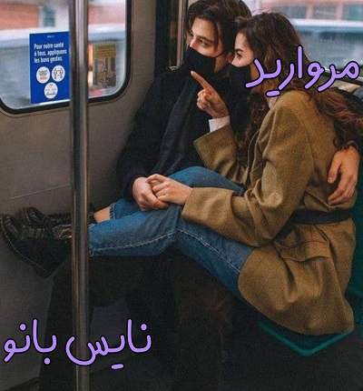 دانلود رمان مروارید از نازنین محمدحسینی با لینک مستقیم