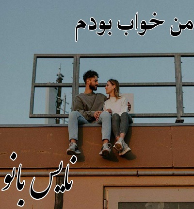 دانلود رمان من خواب بودم از نرگس نجمی با لینک مستقیم