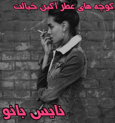 دانلود رمان کوچه عطرآگین خیالت از رویا احمدیان با لینک مستقیم دانلود رمان کوچه عطرآگین خیالت از رویا احمدیان با لینک مستقیم