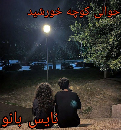 دانلود رمان حوالی کوچه خورشید از نصیبه رمضانی با لینک مستقیم